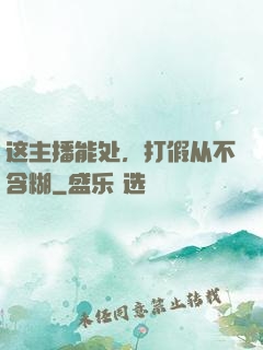 这主播能处，打假从不含糊